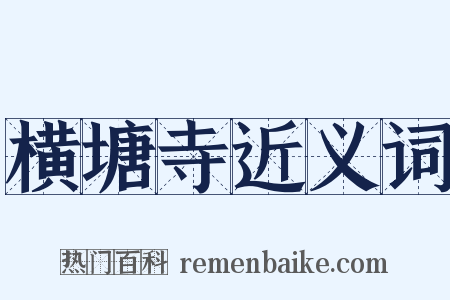 横塘寺近义词是什么意思的图片
